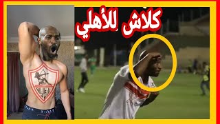 احتفالية شيكابالا الغريبة "احنا الزمالك نجيبوها بعرق اكتافنا"