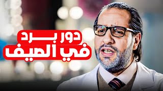 ماهو دور البرد المنتشر في البلد ده مش صدفة وتصادف 😂​🤣​ | اضحك مع احمد أمين 😂​🤣​