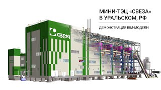 Демонстрация BIM-модели в Navisworks Manage проекта компании ЭНЭКА. Мини-ТЭЦ «СВЕЗА» в Уральском, РФ