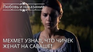 Мехмет узнал, что Чичек женат на Саваше! | Любовь и наказание - серия 25