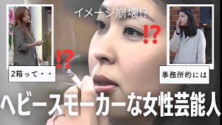 【有益2ch】イメージ崩壊？実はヘビースモーカーな人気女性芸能人【ガルちゃんゆっくり】