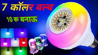 8 कॉलर बल्ब बनाए 20 रू | how to make colour bulb 💡 colour bulb kaise banaen