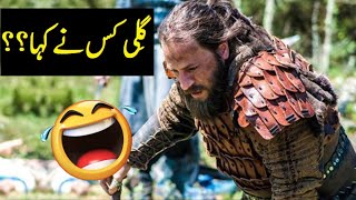 Funny Dubbing of Ertugrul Season 2 Part 3 .گلی  کس  نے  کہا || Tezabi Totay In Urdu.