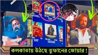 কলকাতায় মাঠ গরম করে দিচ্ছে তুফান ! বিশ্বের সেরা সিনেমাগুলোকে টপকে দুমিয়ে আয় করছে তুফান (ভিডিও)