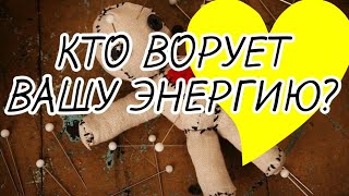 Кто или что жрёт вашу🔥 энергию?🌸 Гадание Онлайн