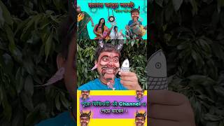 একটি মেছো ভুতের গল্প | Bangla Comedy Video | Funny Video | Natok | #Shorts