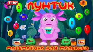 Лунтик Математика для малышей Развивающий мультфильм