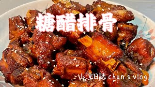 糖醋排骨，家常做法｜Sweet and sour pork ribs ｜chun's kitchen