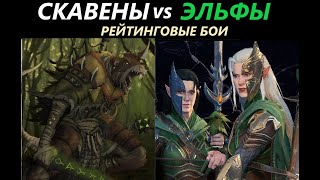 Скавены vs Лесные Эльфы Рейтинговые Бои Total War: WARHAMMER 3 [60]