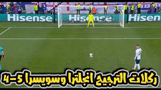 ركلات الترجيح مباراة انجلترا و سويسرا كأس أمم أوروبا ربع نهائي يورو 2024 | مشاهدة ورد فعل