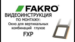 Окно для вертикальных комбинаций не открывающееся  FXP | FAKRO | Видеоинструкция по монтажу