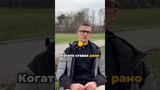 СТАВАНЕТО РАНО🌞 #bulgaria #selfimprovement #youtubeshorts #viral #trending #yavorkamenov