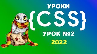 CSS - 2022 уроки | Урок 2 - Управление текстом. Как установить шрифт? Как добавить тень?