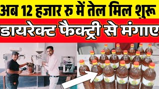 12 हजार रु से तेल मिल शुरू| Oil Extraction Machine|Cold Oil Press Making Machine| Oil Mill Plant|