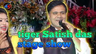 tiger Satish das stage show || टाइगर सतीश दास स्टेज शो || रूइस गेले काहे धनी चायल गेलेे गाया गे ||