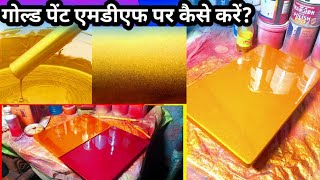 HDHMR Board par Matalic Gold paint kaise kare #painting @AnilAKVVlogs