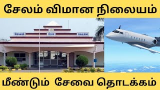 Salem Airport Reopening 2023 !! சேலம் விமான நிலையம் மீண்டும் சேவை தொடக்கம் !! latest Tamil news