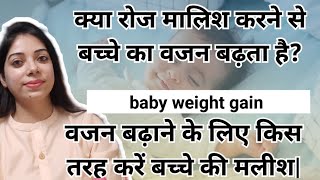 मसाज से बेबी का वेट कैसे बढ़ता है | Baby weight gain | Baby massage