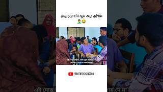 আমারে একটা প্রেম করায় দে🤦‍♂️😅 #shorts #funnyvideo #dhakauniversity