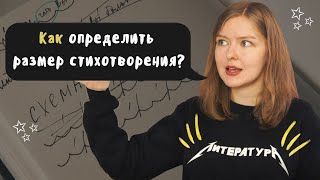 Как определить стихотворный размер? // 2 супер способа