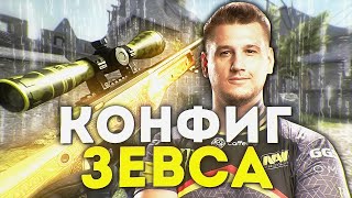 НОВЫЙ ЧИТЕРСКИЙ КОНФИГ ZEUS ДЛЯ CS:GO! КАК ПОВЫСИТЬ и ПОДНЯТЬ ФПС в КСГО В 2023 ГОДУ?