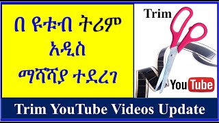 YT-258 | እንዴት የተጫኑ ቪዲዮ መቁረጥ እንችላለን | ትሪም  | Trim YouTube Videos Update