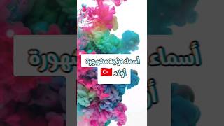 اسماء اولاد تركية مشهوره 🇹🇷 💕 مع المعاني #turkey