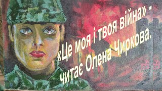 Це моя і твоя війна...