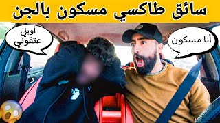 مقلب سائق طاكسي🚕 مسكون بالجن 😱 - شاهد ردة فعل الزبناء😂