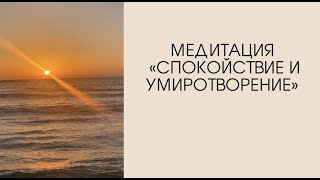 Медитация «На расслабление и умиротворение». Психолог Лидия Мартинович