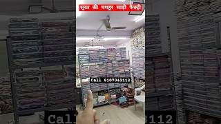 सूरत साड़ी RS/100 रू से सरिया saree wholesale market in Surat #shots #saree #shotrs #trending #viral