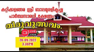 LIVE FROM KUTTIKULANGARA TEMPLE KONGORPILLY