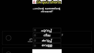 part 32/പാമ്പിൻ്റെ രക്തത്തിൻ്റെ നിറമെന്ത്?#shorts