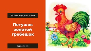 Аудиосказка Петушок золотой гребешок. Русские народные сказки