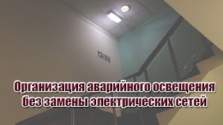 Лайфхак: как организовать аварийное освещение без замены электрических сетей?