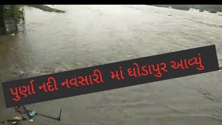 પુર્ણા નદી નવસારી ઘોડા પુર આવ્યું