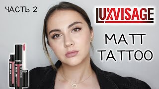 НОВЫЕ ОТТЕНКИ ПОМАД LUXVISAGE MATT TATTOO