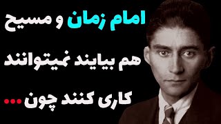 سخنان فرانتس کافکا نویسنده یهودی بی خدا که از گرسنگی مرد ! سخن بزرگان