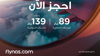 تم تمديد عروض فلاي ناس flynas السنة الجديدة 2024 على الرحلات الدولية و الداخلية #عروض_السعودية