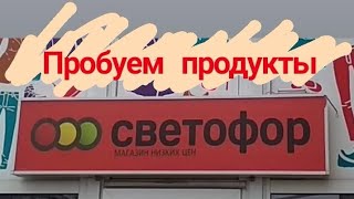 #23 Продукты 🚥 СВЕТОФОР. Пробуем вместе!