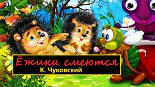 Ёжики смеются. Корней Чуковский