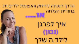 איך לפרגן * נכון * לילדים על יצירה יפה? תפסיקו להגיד על הכבוד! - העצמת ילדים בחוויית ההצלחה