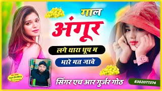 गाल अंगूर लगे थारा धूप म भारे मत जावे #trending_romantick_song Singer HR Gurjar goth