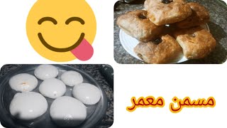 اسهل واحسن مسمن معمر في الفرن ،👌من أروع وأسهل ما يكون،👌تحضر في دقائق