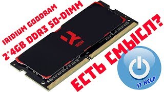 Память GoodRam Iridium 2 * 4 Gb DDR3 SO-DIMM, есть ли смысл?