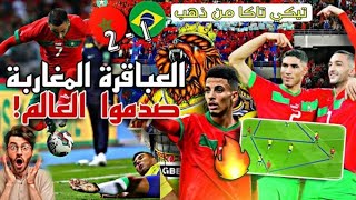 الثلاثي المغربي الذي صدم البرازيل و العالم اجمع بعبقريته الكروية في مباراة المغرب والبرازيل 😱🇲🇦🔥