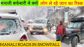 मनाली बर्फबारी में क्यो लोग ले रहें जान का रीस्क 🌧️ MANALI ROADS IN SNOWFALL | #snowfall #manali