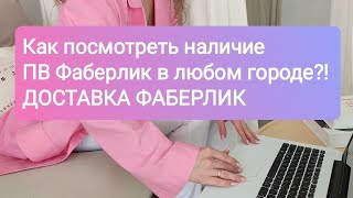 Как посмотреть наличие пункта выдачи Фаберлик в нужном городе? Варианты доставки.