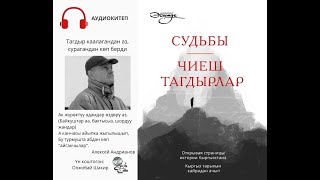 Аудиокитеп «Чиеш Тагдырлар»: «Тагдыр каалагандан аз, сурагандан көп берди»