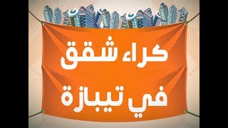 كراء شقق في تيبازة - افضل موقع فيه كراء شقق في تيبازة